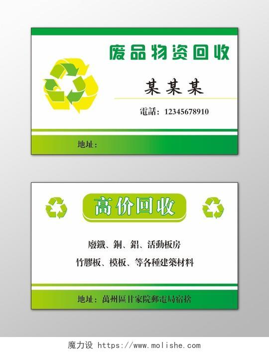 废品回收名片物资回收高价回收简约名片设计模板